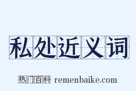 私处近义词是什么意思的图片